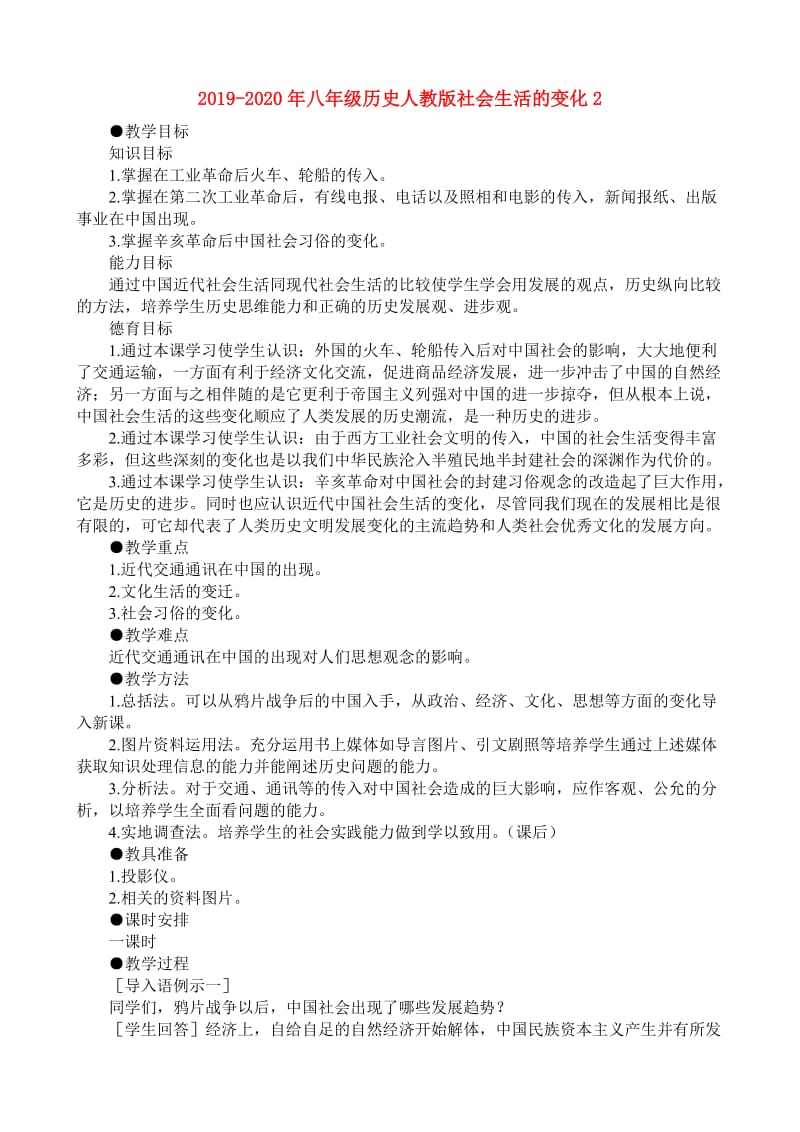 2019-2020年八年级历史人教版社会生活的变化2.doc_第1页