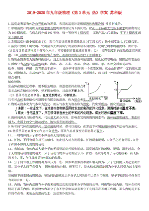 2019-2020年九年级物理《第3单元 热》学案 苏科版.doc