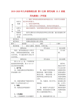 2019-2020年九年級物理全冊 第十五章 探究電路 15.5 家庭用電教案1 滬科版.doc