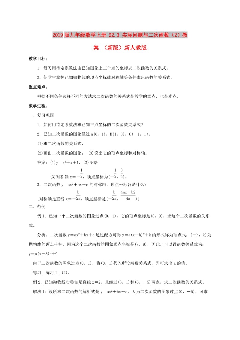 2019版九年级数学上册 22.3 实际问题与二次函数（2）教案 （新版）新人教版.doc_第1页