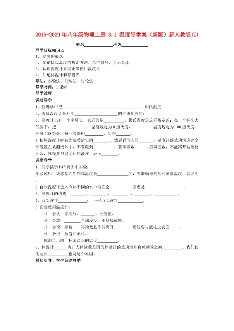 2019-2020年八年级物理上册 3.1 温度导学案（新版）新人教版(I).doc_第1页