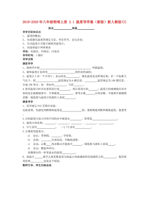 2019-2020年八年級(jí)物理上冊(cè) 3.1 溫度導(dǎo)學(xué)案（新版）新人教版(I).doc