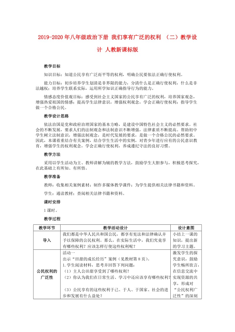 2019-2020年八年级政治下册 我们享有广泛的权利 （二）教学设计 人教新课标版.doc_第1页