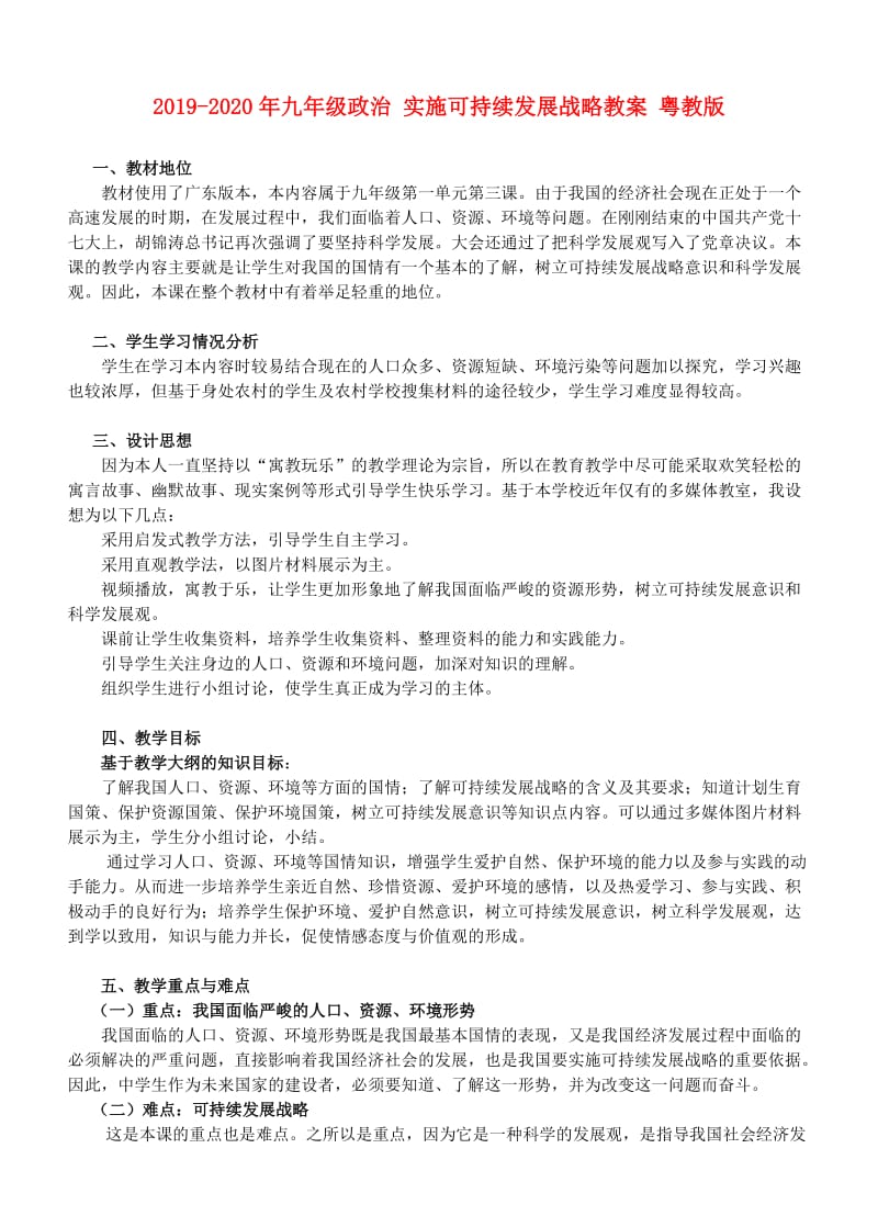 2019-2020年九年级政治 实施可持续发展战略教案 粤教版.doc_第1页