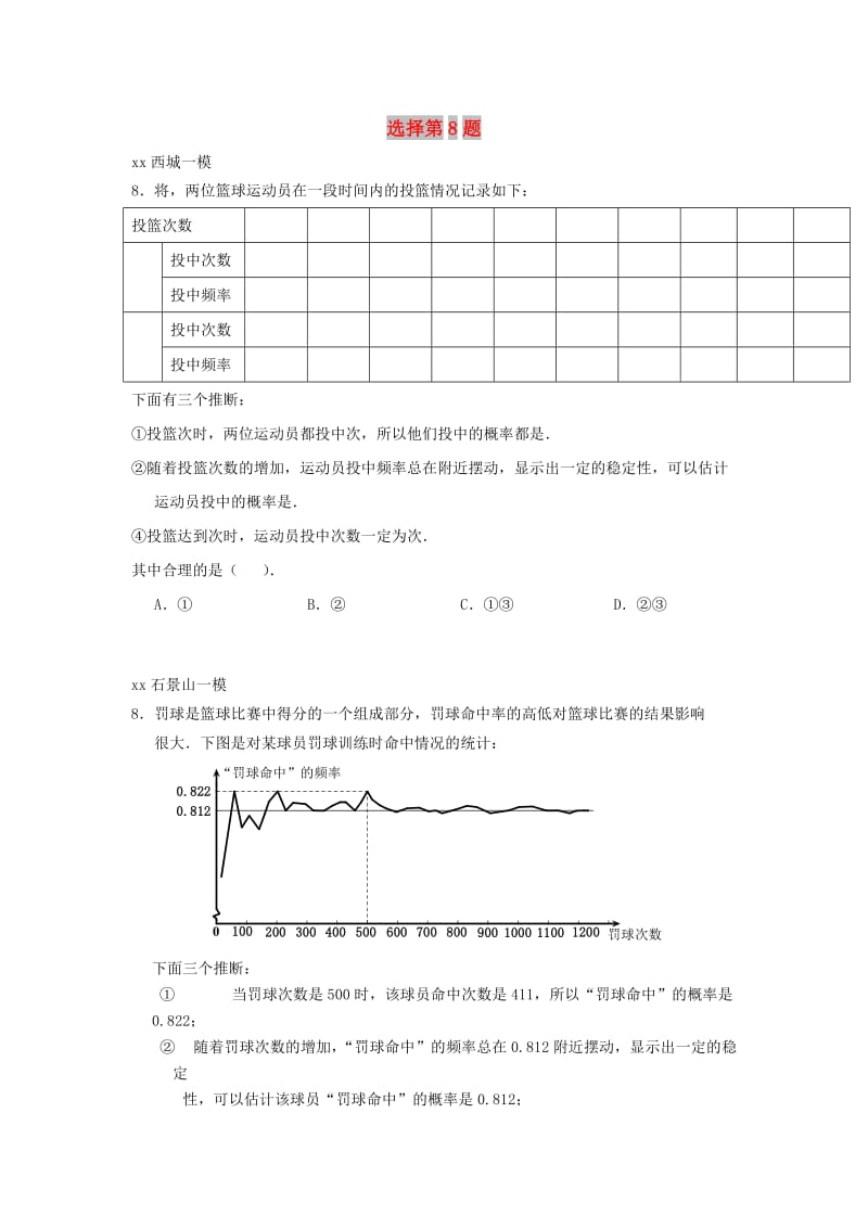 北京市中考数学一模分类汇编选择第8题无答案.doc_第1页