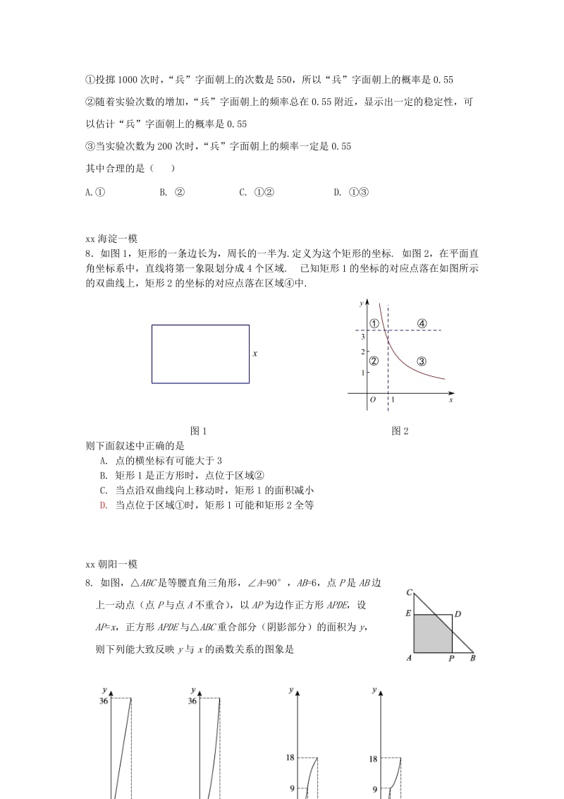 北京市中考数学一模分类汇编选择第8题无答案.doc_第3页