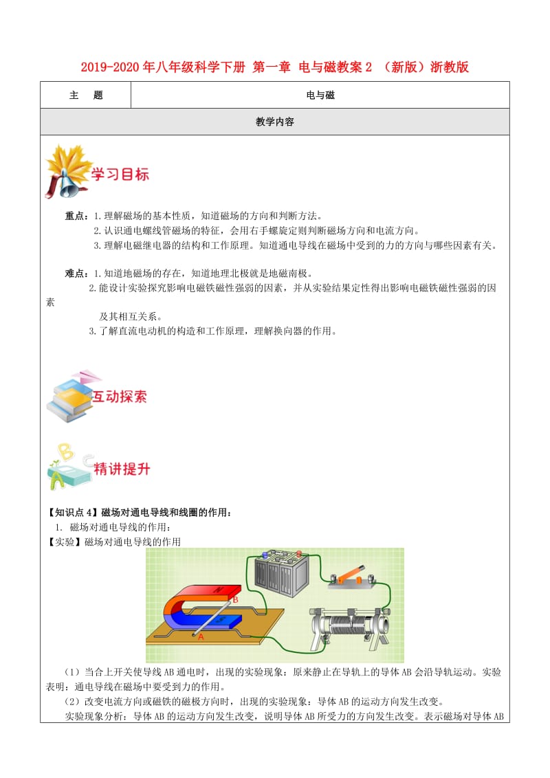 2019-2020年八年级科学下册 第一章 电与磁教案2 （新版）浙教版.doc_第1页