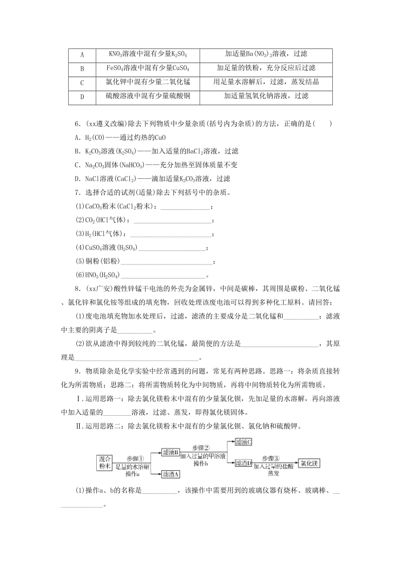 广东省中考化学总复习 课时21 物质的除杂练习.doc_第2页