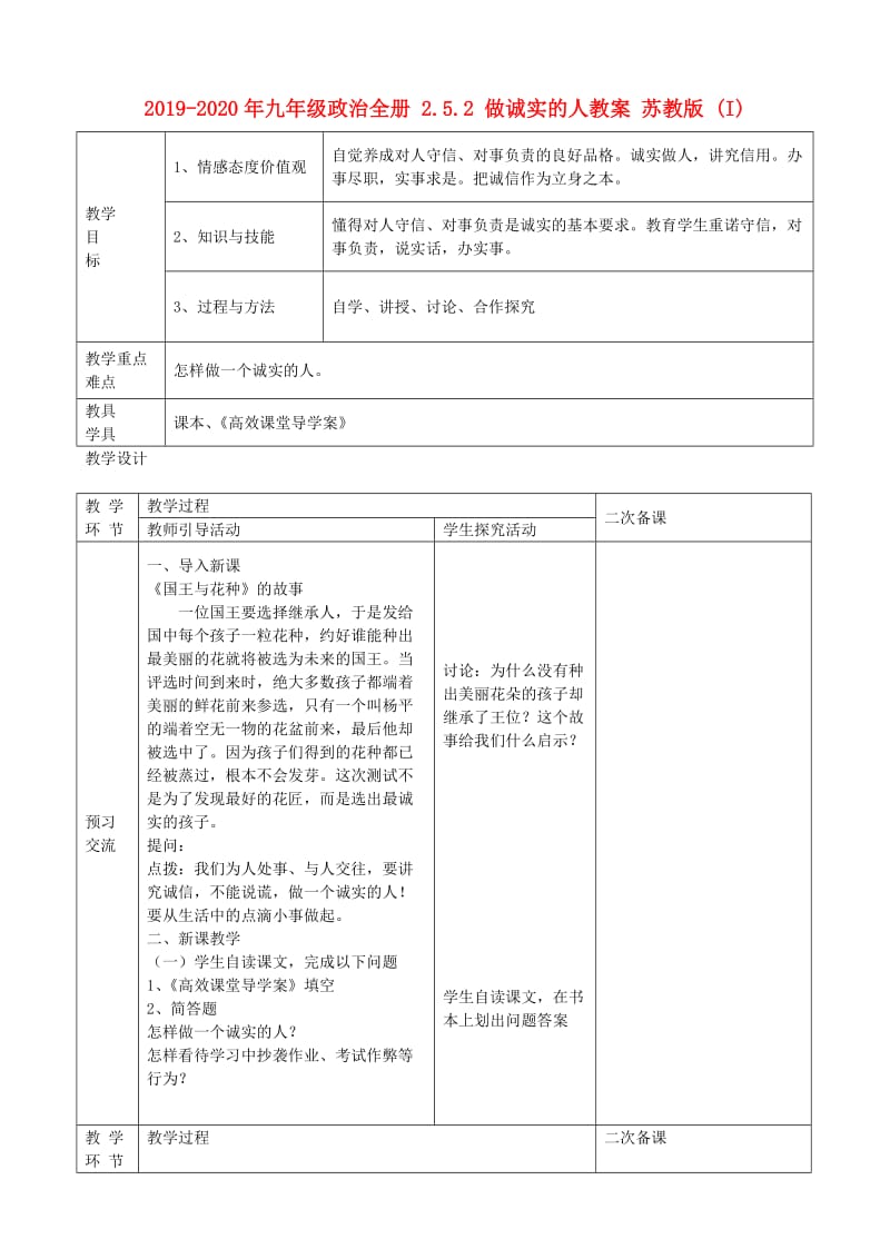 2019-2020年九年级政治全册 2.5.2 做诚实的人教案 苏教版 (I).doc_第1页