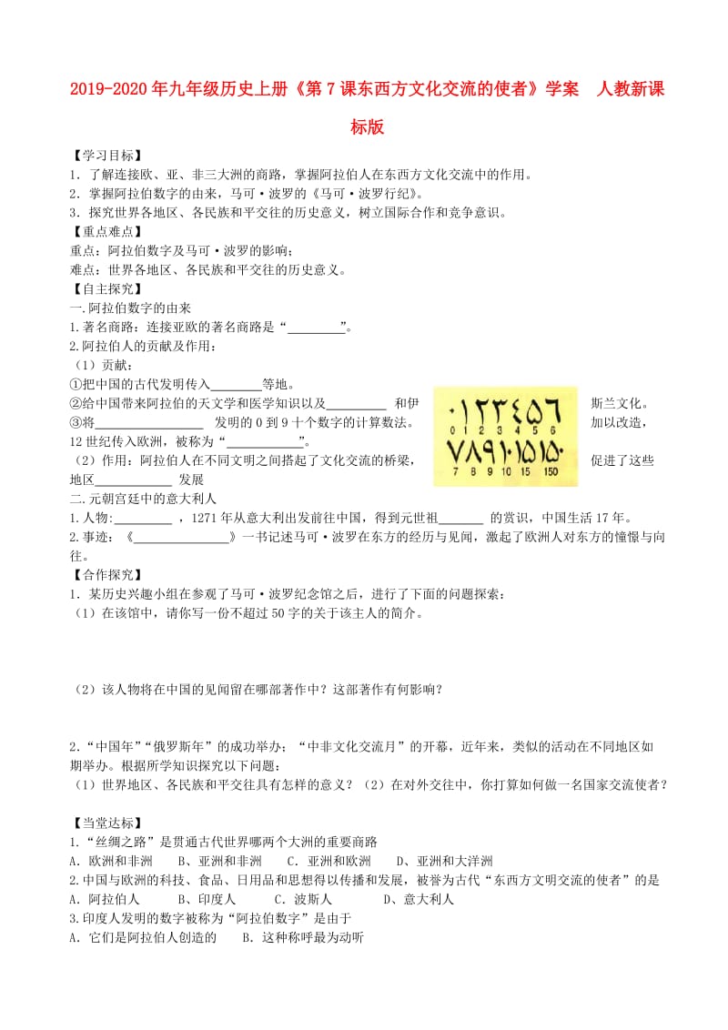 2019-2020年九年级历史上册《第7课东西方文化交流的使者》学案 人教新课标版.doc_第1页