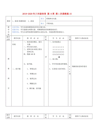 2019-2020年八年級(jí)體育 第 8周 第1次課教案15.doc