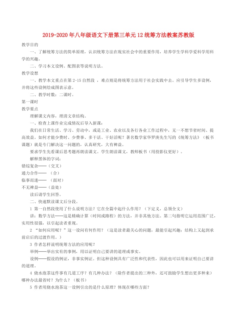 2019-2020年八年级语文下册第三单元12统筹方法教案苏教版.doc_第1页