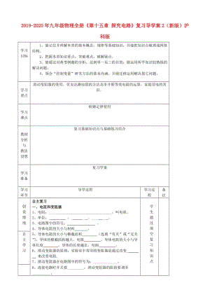 2019-2020年九年級物理全冊《第十五章 探究電路》復習導學案2（新版）滬科版.doc