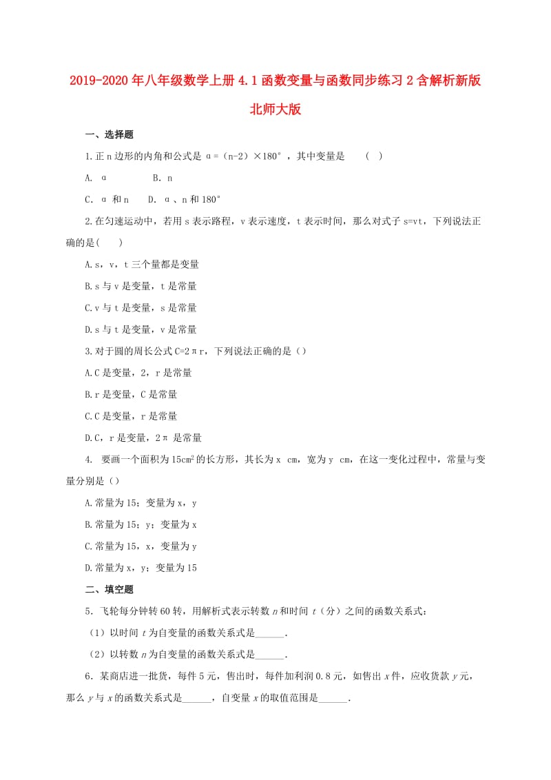 2019-2020年八年级数学上册4.1函数变量与函数同步练习2含解析新版北师大版.doc_第1页