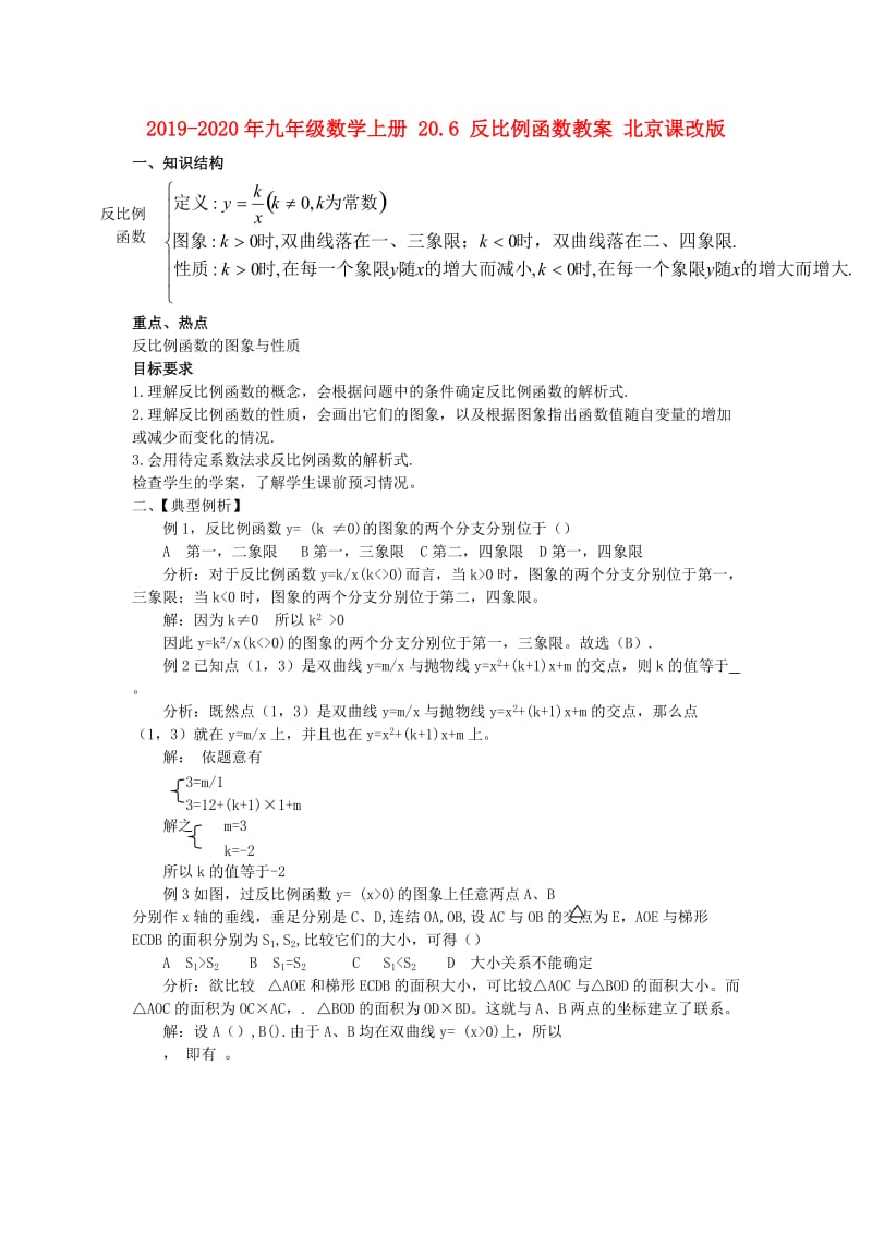 2019-2020年九年级数学上册 20.6 反比例函数教案 北京课改版.doc_第1页