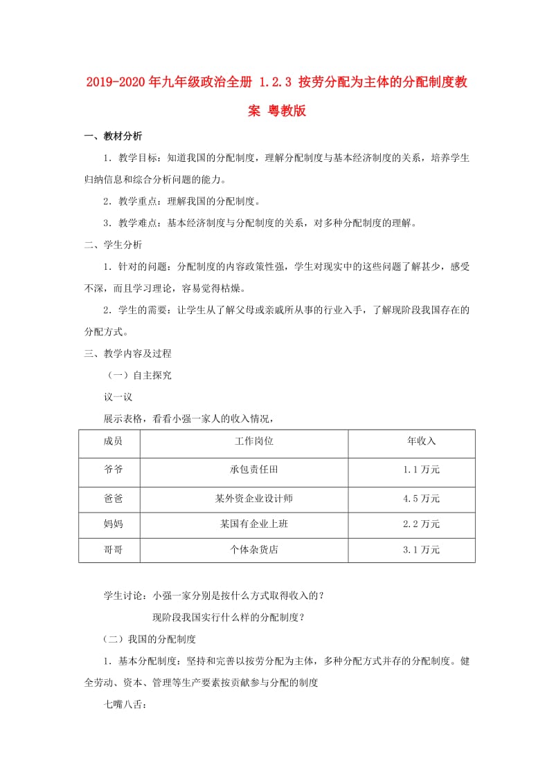 2019-2020年九年级政治全册 1.2.3 按劳分配为主体的分配制度教案 粤教版.doc_第1页