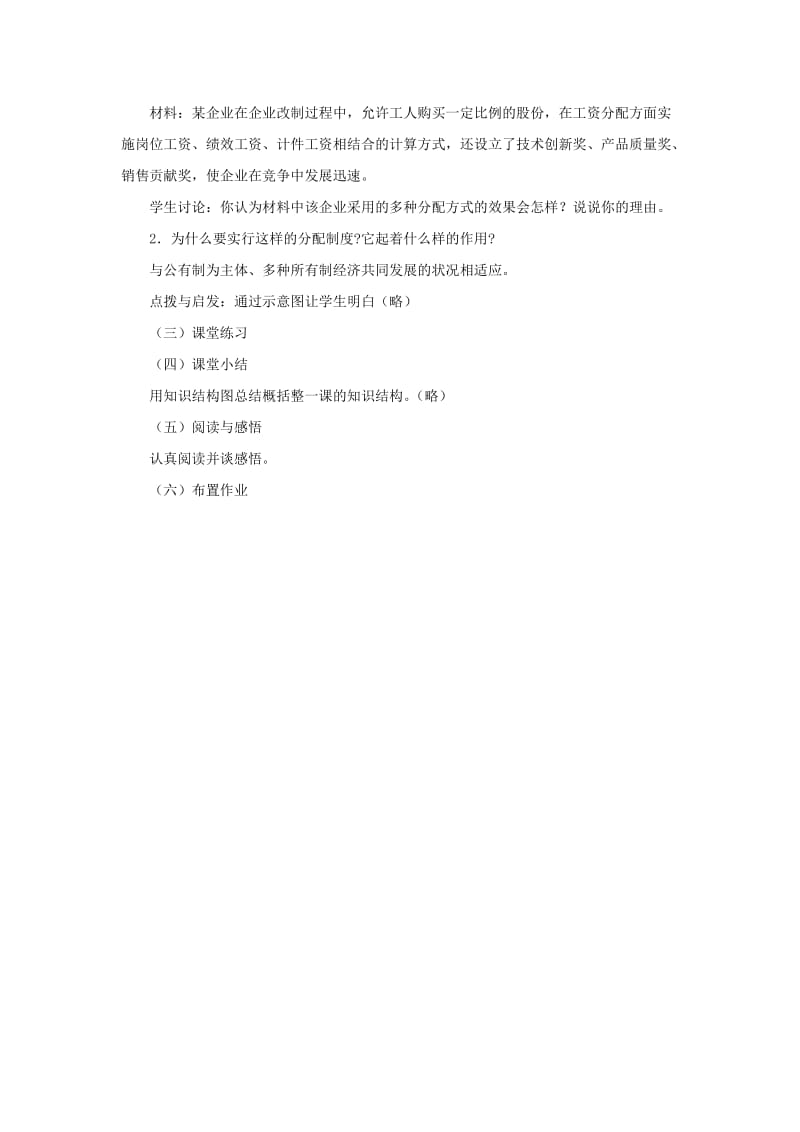 2019-2020年九年级政治全册 1.2.3 按劳分配为主体的分配制度教案 粤教版.doc_第2页