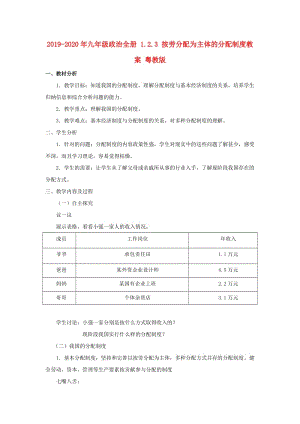 2019-2020年九年级政治全册 1.2.3 按劳分配为主体的分配制度教案 粤教版.doc