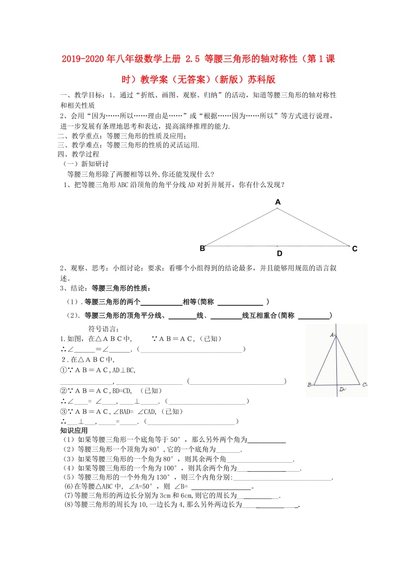 2019-2020年八年级数学上册 2.5 等腰三角形的轴对称性（第1课时）教学案（无答案）（新版）苏科版.doc_第1页