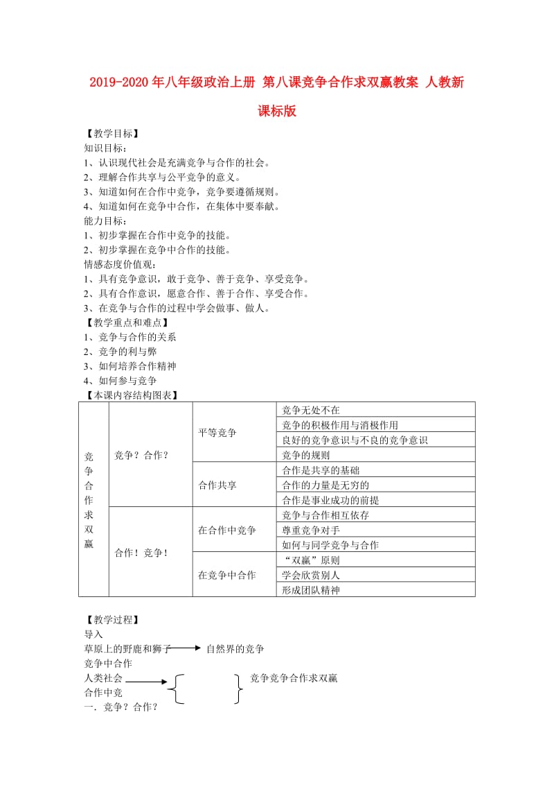 2019-2020年八年级政治上册 第八课竞争合作求双赢教案 人教新课标版.doc_第1页