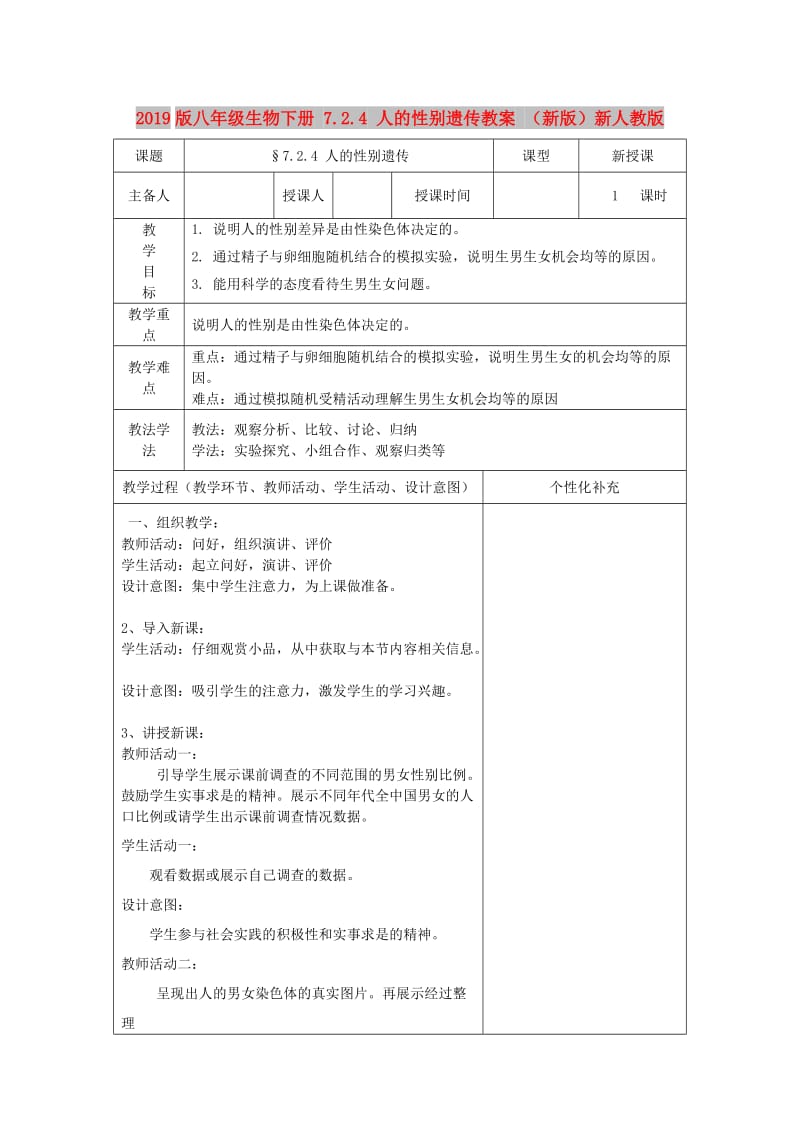 2019版八年级生物下册 7.2.4 人的性别遗传教案 （新版）新人教版.doc_第1页