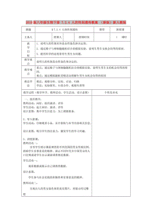 2019版八年級(jí)生物下冊(cè) 7.2.4 人的性別遺傳教案 （新版）新人教版.doc