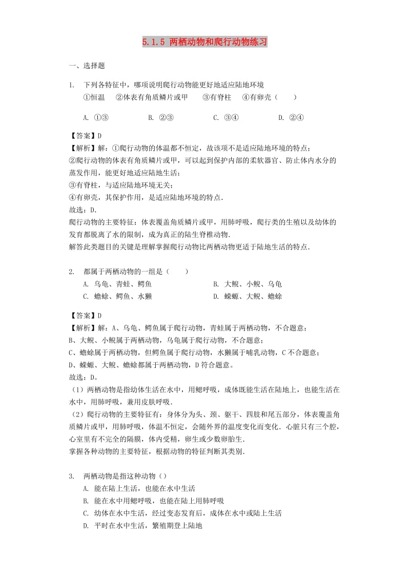 2018-2019学年八年级生物上册 5.1.5 两栖动物和爬行动物练习（含解析）（新版）新人教版.doc_第1页