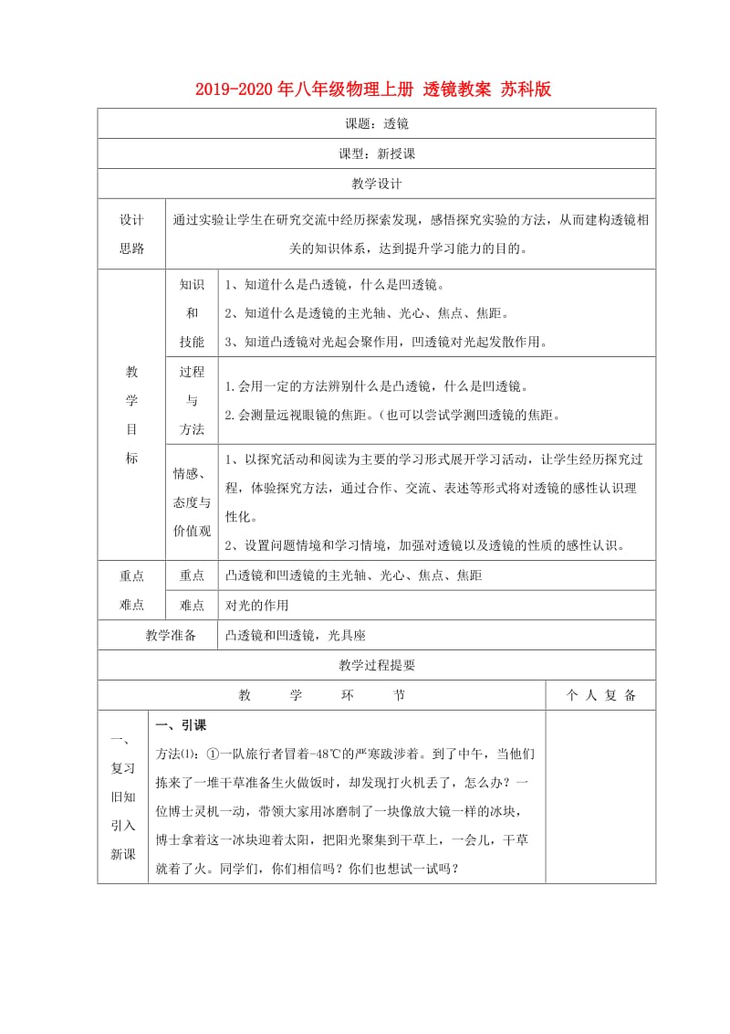 2019-2020年八年级物理上册 透镜教案 苏科版.doc_第1页