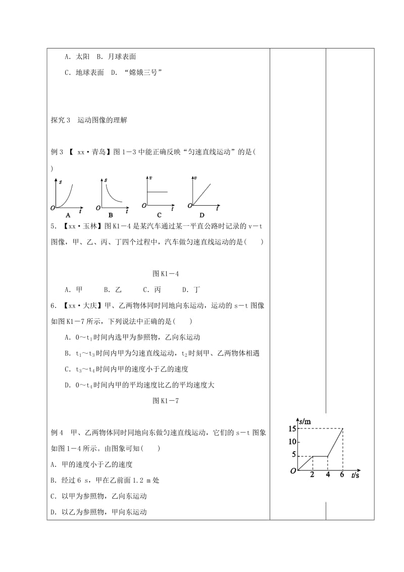 内蒙古呼和浩特市中考物理 第1课时 机械运动复习教案.doc_第3页