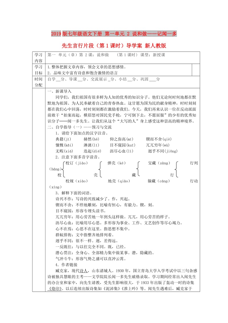 2019版七年级语文下册 第一单元 2 说和做——记闻一多先生言行片段（第1课时）导学案 新人教版.doc_第1页