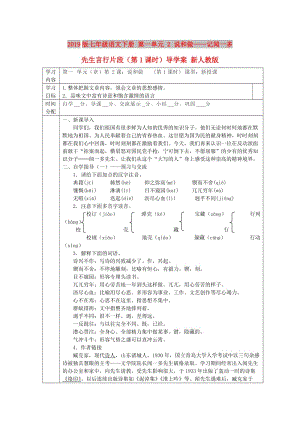 2019版七年級(jí)語(yǔ)文下冊(cè) 第一單元 2 說和做——記聞一多先生言行片段（第1課時(shí)）導(dǎo)學(xué)案 新人教版.doc