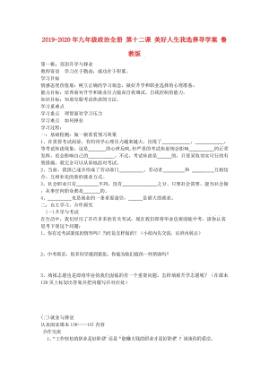 2019-2020年九年級政治全冊 第十二課 美好人生我選擇導(dǎo)學(xué)案 魯教版.doc