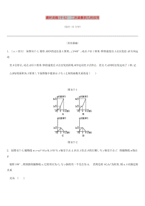 2019年中考數(shù)學(xué)二輪復(fù)習(xí) 第三章 函數(shù) 課時訓(xùn)練（十七）二次函數(shù)的幾何應(yīng)用練習(xí) （新版）蘇科版.doc