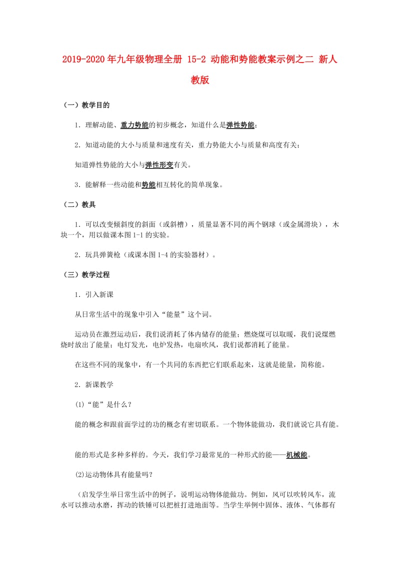 2019-2020年九年级物理全册 15-2 动能和势能教案示例之二 新人教版.doc_第1页