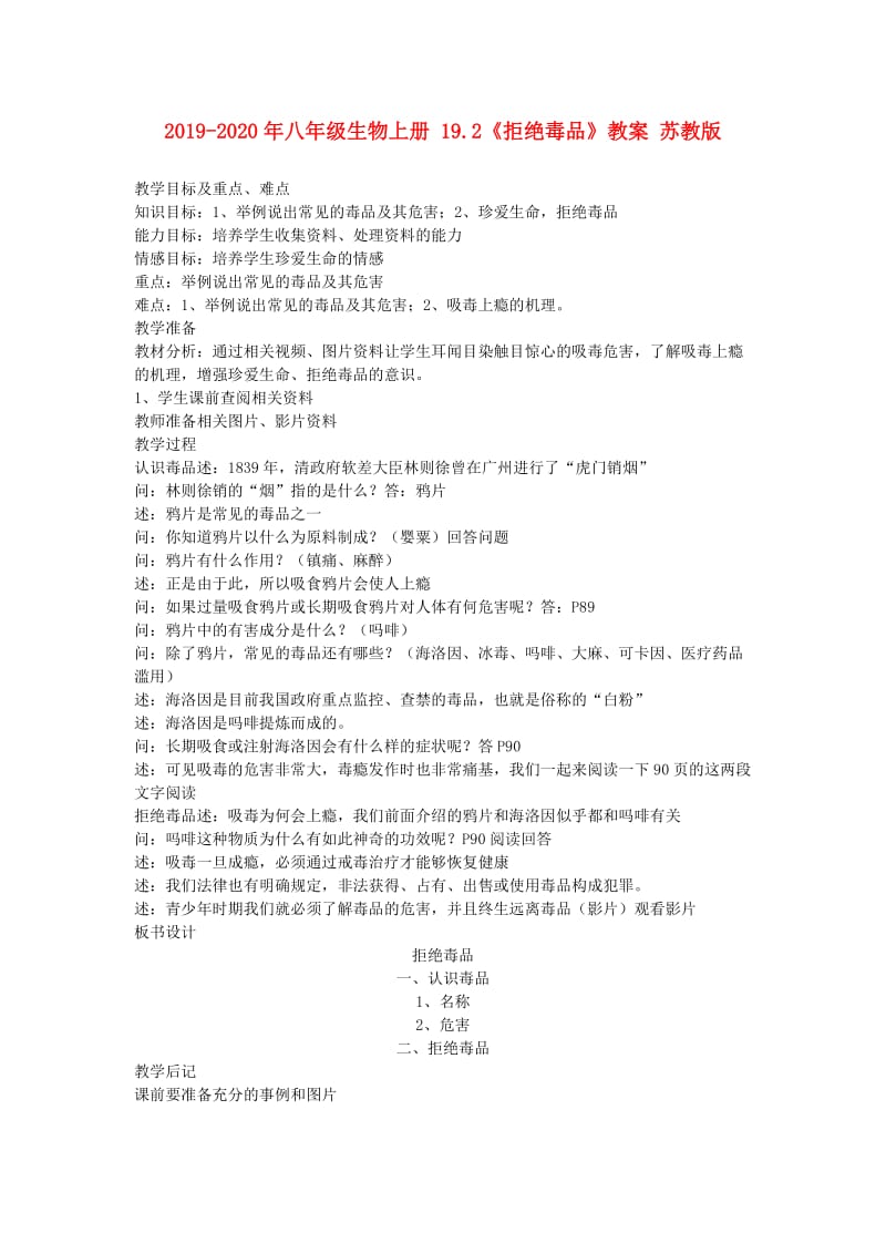 2019-2020年八年级生物上册 19.2《拒绝毒品》教案 苏教版.doc_第1页