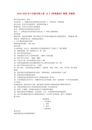 2019-2020年八年級生物上冊 19.2《拒絕毒品》教案 蘇教版.doc