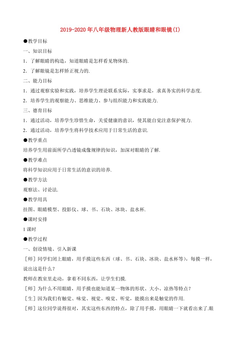 2019-2020年八年级物理新人教版眼睛和眼镜(I).doc_第1页