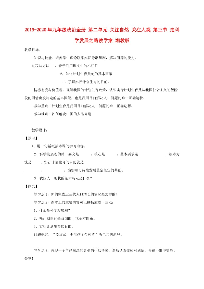 2019-2020年九年级政治全册 第二单元 关注自然 关注人类 第三节 走科学发展之路教学案 湘教版.doc_第1页