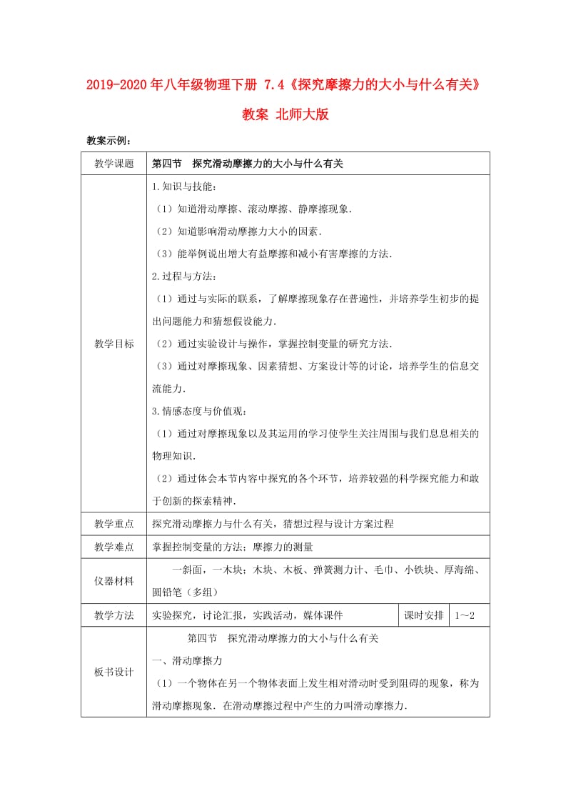 2019-2020年八年级物理下册 7.4《探究摩擦力的大小与什么有关》教案 北师大版.doc_第1页