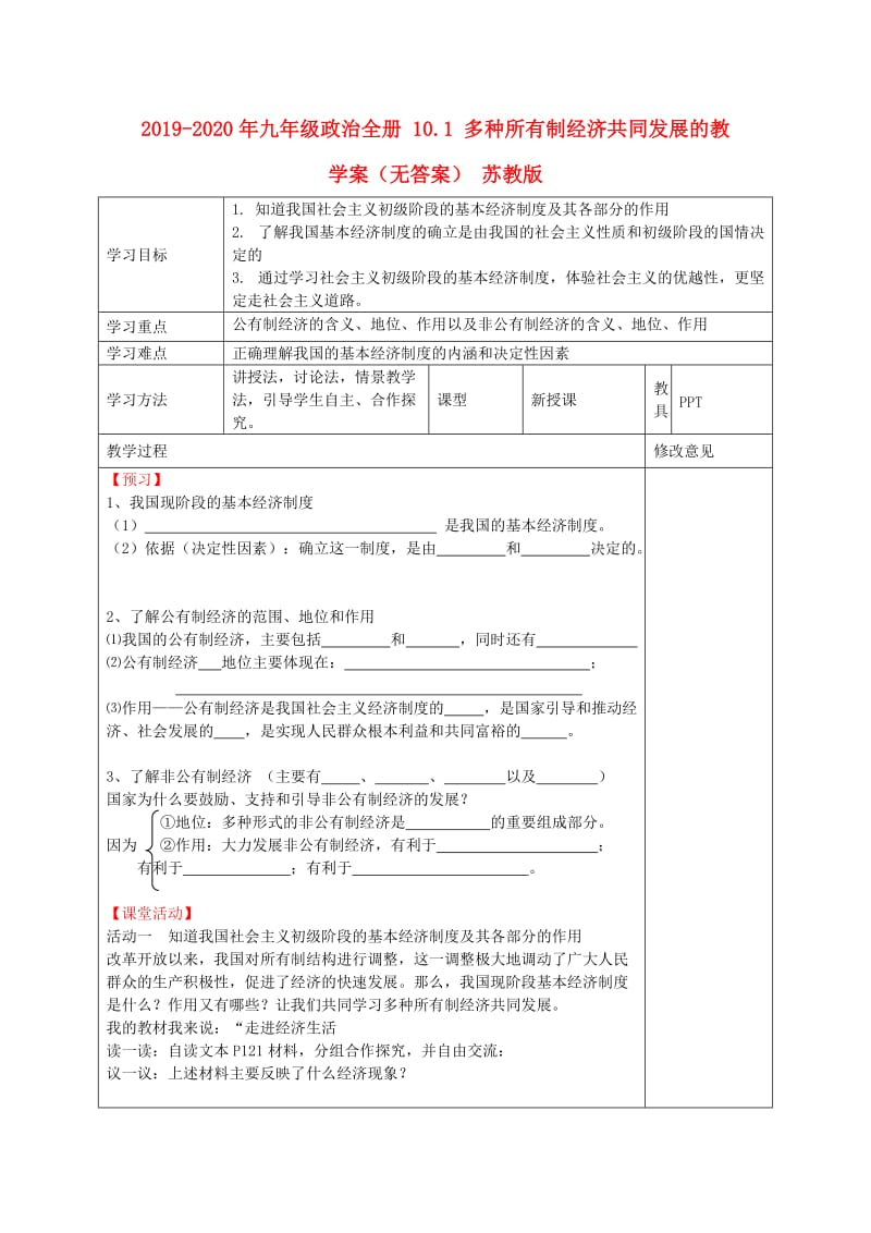 2019-2020年九年级政治全册 10.1 多种所有制经济共同发展的教学案（无答案） 苏教版.doc_第1页