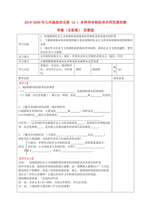 2019-2020年九年級(jí)政治全冊(cè) 10.1 多種所有制經(jīng)濟(jì)共同發(fā)展的教學(xué)案（無答案） 蘇教版.doc