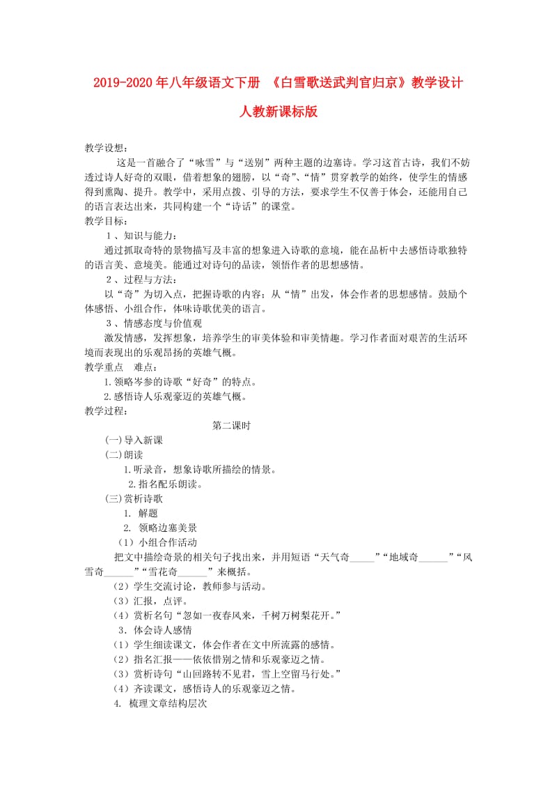 2019-2020年八年级语文下册 《白雪歌送武判官归京》教学设计 人教新课标版.doc_第1页