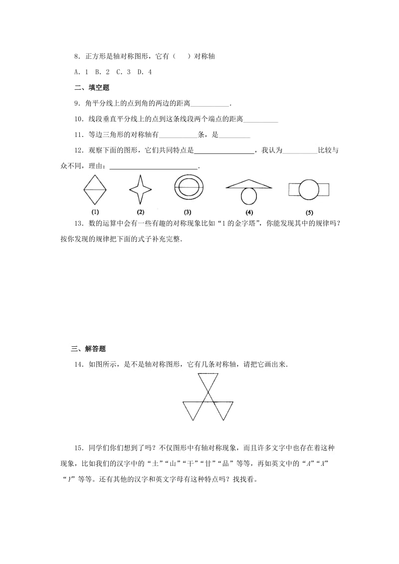 山东省济南市槐荫区七年级数学下册 第五章 生活中的轴对称 5.1 轴对称同步检测 （新版）北师大版.doc_第2页