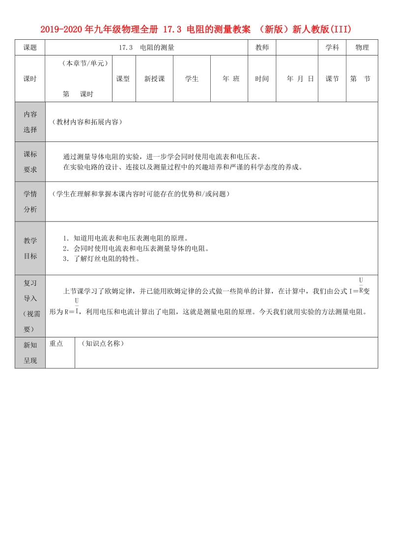 2019-2020年九年级物理全册 17.3 电阻的测量教案 （新版）新人教版(III).doc_第1页