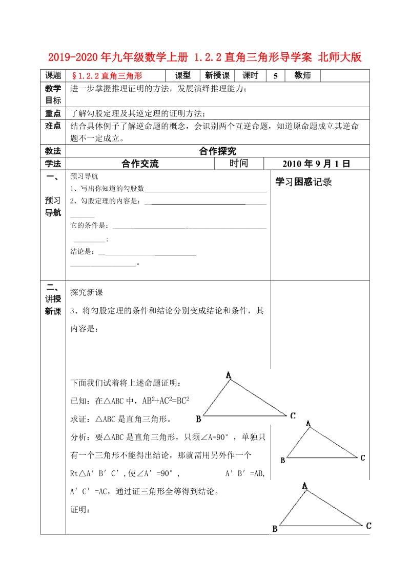 2019-2020年九年级数学上册 1.2.2直角三角形导学案 北师大版.doc_第1页