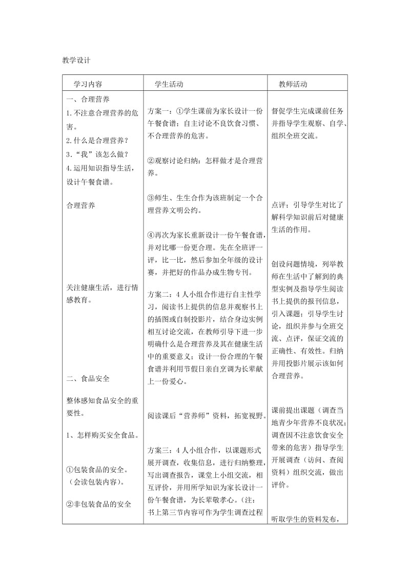 2019年春七年级生物下册 第四单元 第二章 第三节 合理营养与食品安全教案 （新版）新人教版.doc_第2页