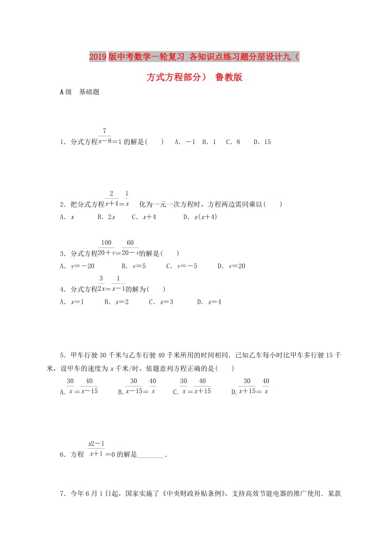 2019版中考数学一轮复习 各知识点练习题分层设计九（方式方程部分） 鲁教版.doc_第1页