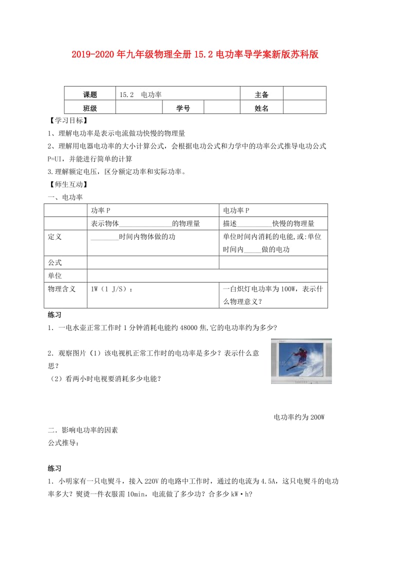 2019-2020年九年级物理全册15.2电功率导学案新版苏科版.doc_第1页