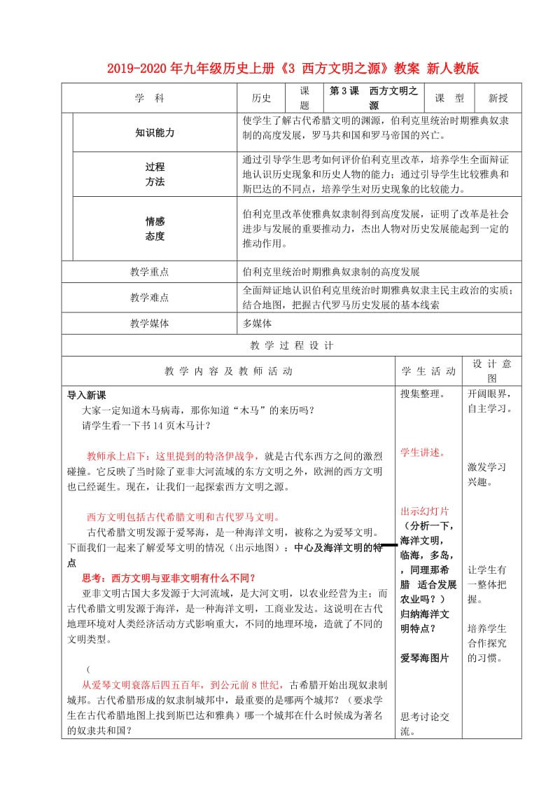 2019-2020年九年级历史上册《3 西方文明之源》教案 新人教版.doc_第1页