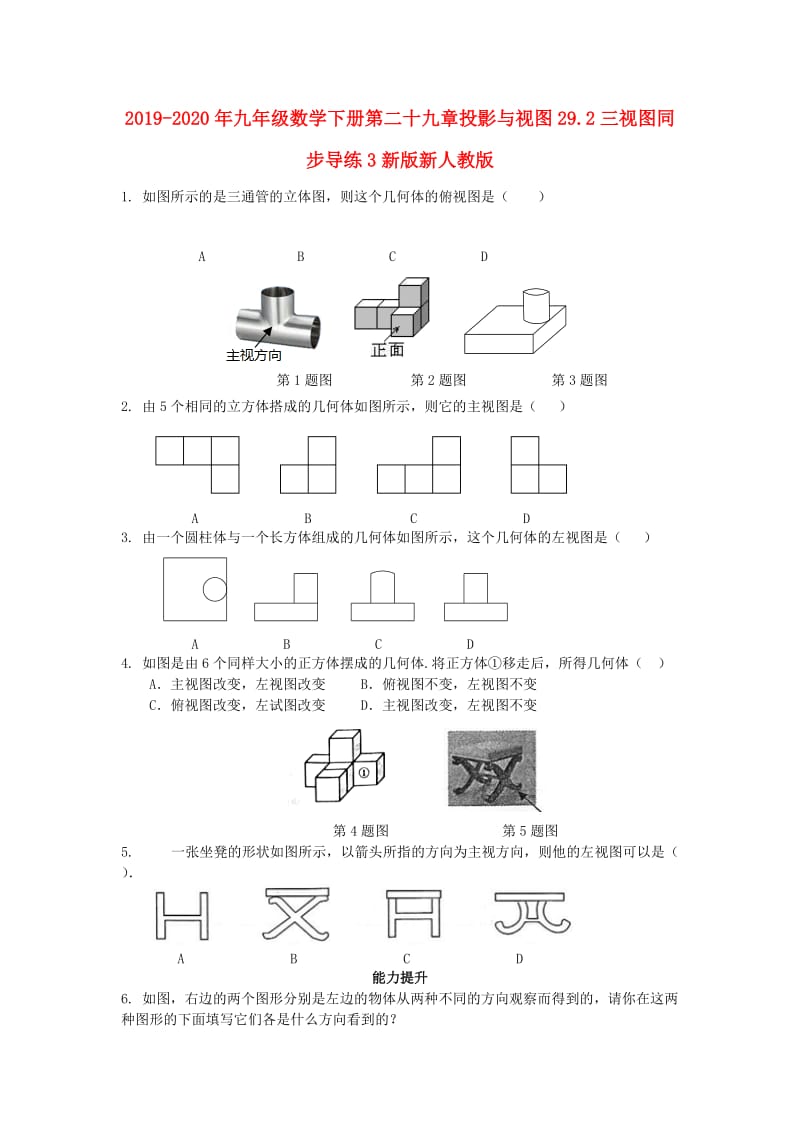 2019-2020年九年级数学下册第二十九章投影与视图29.2三视图同步导练3新版新人教版.doc_第1页